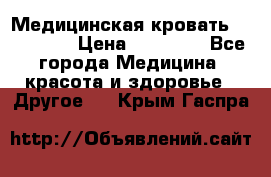 Медицинская кровать YG-6 MM42 › Цена ­ 23 000 - Все города Медицина, красота и здоровье » Другое   . Крым,Гаспра